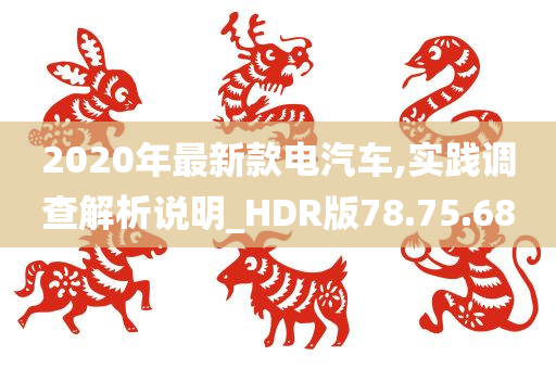 2020年最新款电汽车,实践调查解析说明_HDR版78.75.68