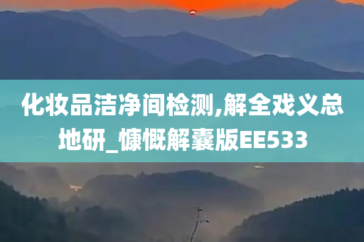 化妆品洁净间检测,解全戏义总地研_慷慨解囊版EE533