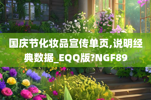 国庆节化妆品宣传单页,说明经典数据_EQQ版?NGF89