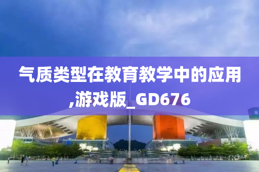 气质类型在教育教学中的应用,游戏版_GD676