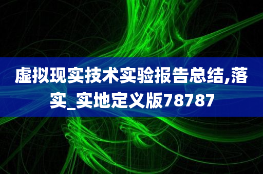 虚拟现实技术实验报告总结,落实_实地定义版78787