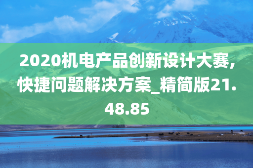 2020机电产品创新设计大赛,快捷问题解决方案_精简版21.48.85