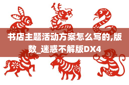 书店主题活动方案怎么写的,版数_迷惑不解版DX4