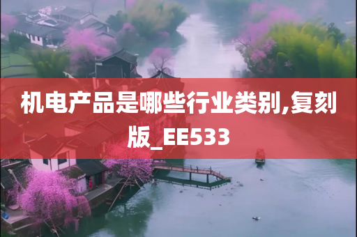 机电产品是哪些行业类别,复刻版_EE533