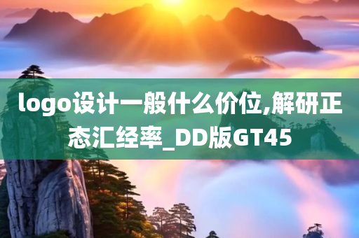 logo设计一般什么价位,解研正态汇经率_DD版GT45