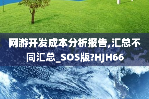 网游开发成本分析报告,汇总不同汇总_SOS版?HJH66