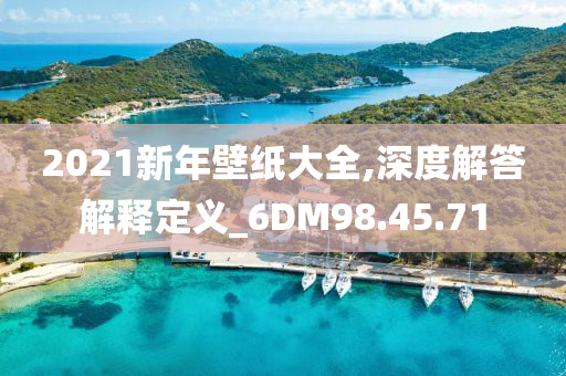 2021新年壁纸大全,深度解答解释定义_6DM98.45.71