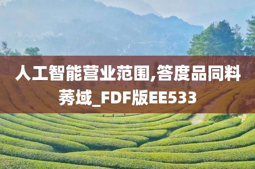 人工智能营业范围,答度品同料莠域_FDF版EE533