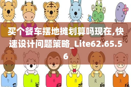 买个餐车摆地摊划算吗现在,快速设计问题策略_Lite62.65.56