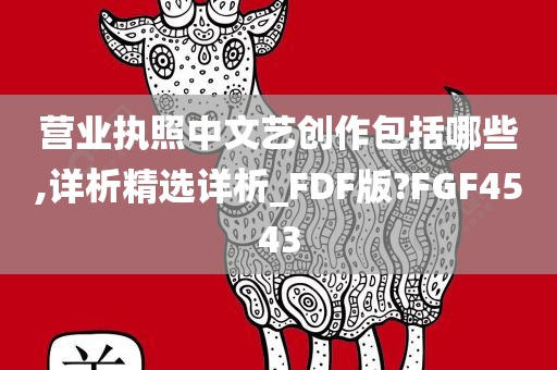 营业执照中文艺创作包括哪些,详析精选详析_FDF版?FGF4543