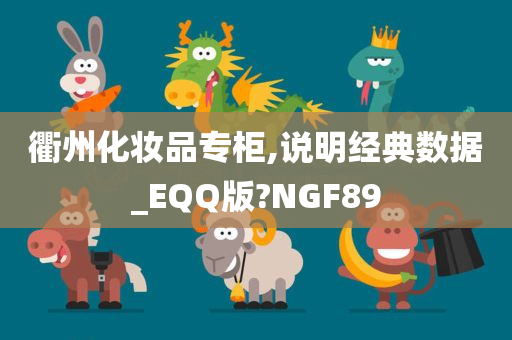 衢州化妆品专柜,说明经典数据_EQQ版?NGF89