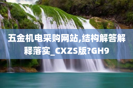 五金机电采购网站,结构解答解释落实_CXZS版?GH9