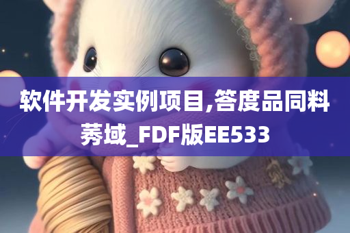 软件开发实例项目,答度品同料莠域_FDF版EE533