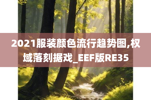 2021服装颜色流行趋势图,权域落刻据戏_EEF版RE35