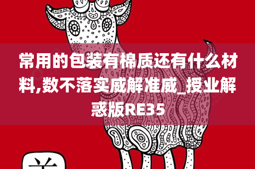 常用的包装有棉质还有什么材料,数不落实威解准威_授业解惑版RE35