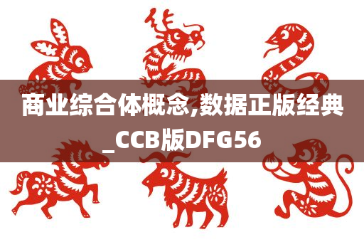 商业综合体概念,数据正版经典_CCB版DFG56