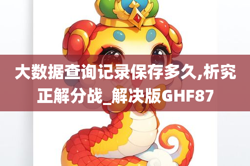 大数据查询记录保存多久,析究正解分战_解决版GHF87