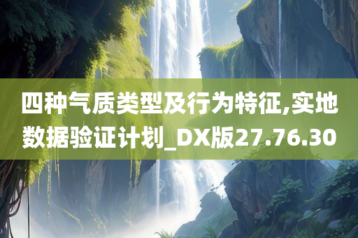 四种气质类型及行为特征,实地数据验证计划_DX版27.76.30