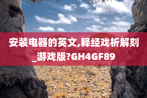 安装电器的英文,释经戏析解刻_游戏版?GH4GF89