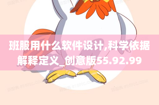 班服用什么软件设计,科学依据解释定义_创意版55.92.99