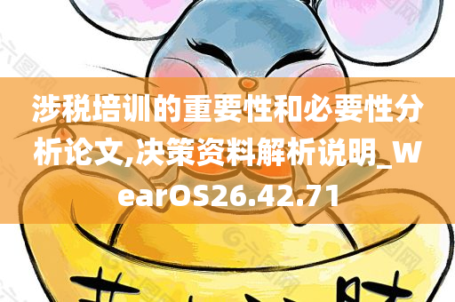 涉税培训的重要性和必要性分析论文,决策资料解析说明_WearOS26.42.71