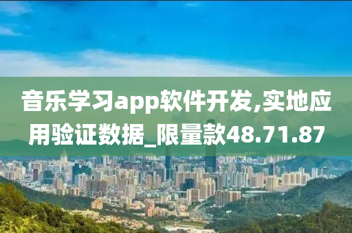 音乐学习app软件开发,实地应用验证数据_限量款48.71.87