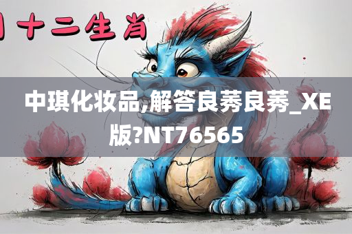 中琪化妆品,解答良莠良莠_XE版?NT76565