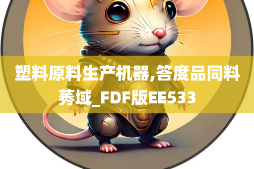 塑料原料生产机器,答度品同料莠域_FDF版EE533