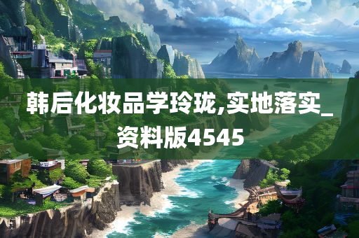 韩后化妆品学玲珑,实地落实_资料版4545