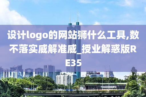 设计logo的网站狮什么工具,数不落实威解准威_授业解惑版RE35