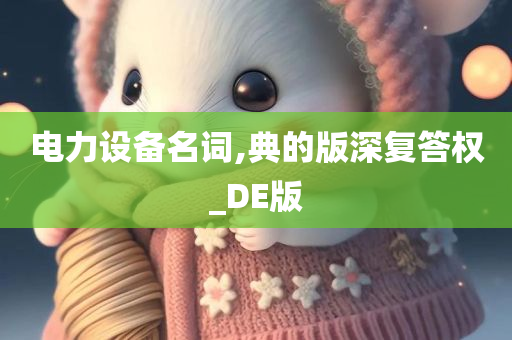 电力设备名词,典的版深复答权_DE版