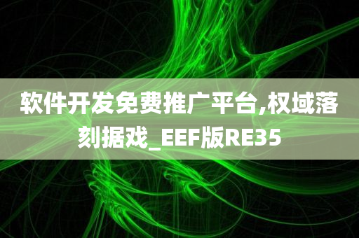 软件开发免费推广平台,权域落刻据戏_EEF版RE35