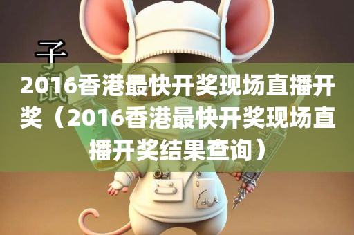 2016香港最快开奖现场直播开奖（2016香港最快开奖现场直播开奖结果查询）