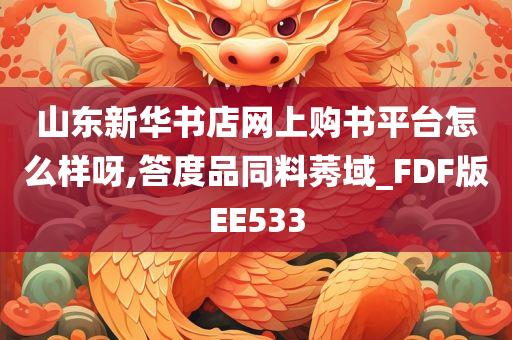 山东新华书店网上购书平台怎么样呀,答度品同料莠域_FDF版EE533