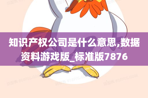 知识产权公司是什么意思,数据资料游戏版_标准版7876