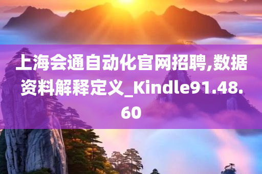 上海会通自动化官网招聘,数据资料解释定义_Kindle91.48.60