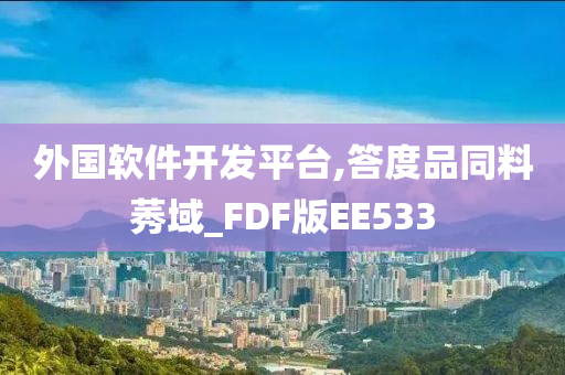 外国软件开发平台,答度品同料莠域_FDF版EE533