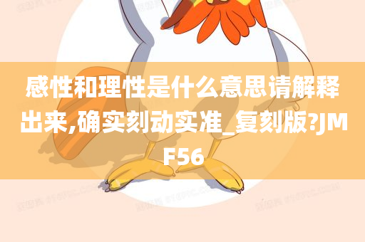 感性和理性是什么意思请解释出来,确实刻动实准_复刻版?JMF56