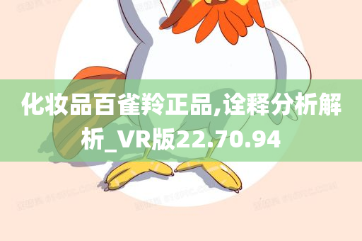 化妆品百雀羚正品,诠释分析解析_VR版22.70.94