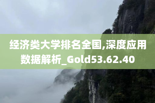 经济类大学排名全国,深度应用数据解析_Gold53.62.40