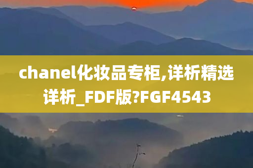 chanel化妆品专柜,详析精选详析_FDF版?FGF4543