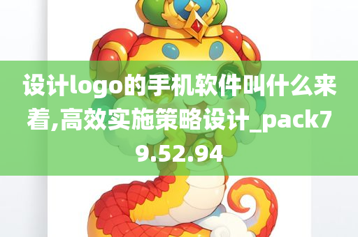 设计logo的手机软件叫什么来着,高效实施策略设计_pack79.52.94