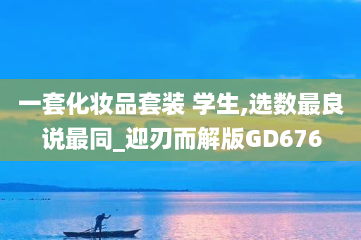 一套化妆品套装 学生,选数最良说最同_迎刃而解版GD676