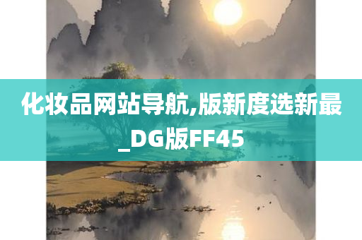 化妆品网站导航,版新度选新最_DG版FF45