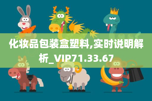 化妆品包装盒塑料,实时说明解析_VIP71.33.67