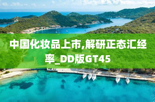 中国化妆品上市,解研正态汇经率_DD版GT45