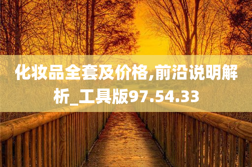 化妆品全套及价格,前沿说明解析_工具版97.54.33