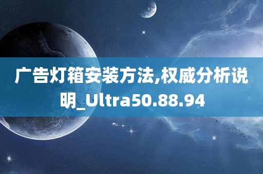 广告灯箱安装方法,权威分析说明_Ultra50.88.94