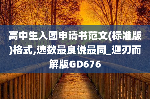 高中生入团申请书范文(标准版)格式,选数最良说最同_迎刃而解版GD676