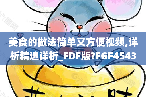 美食的做法简单又方便视频,详析精选详析_FDF版?FGF4543